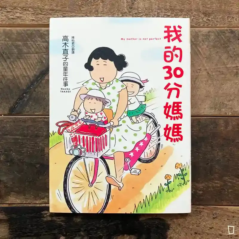 高木直子 《我的 30 分媽媽》(想念童年贈品版) 高木直子 《我的 30 分媽媽》(想念童年贈品版)