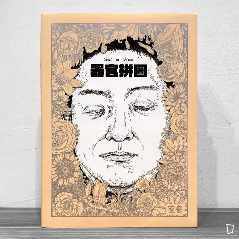 藥島《器官拼圖》