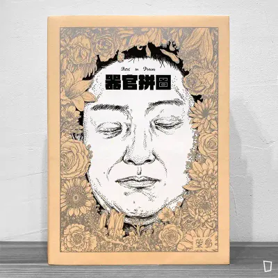 藥島《器官拼圖》