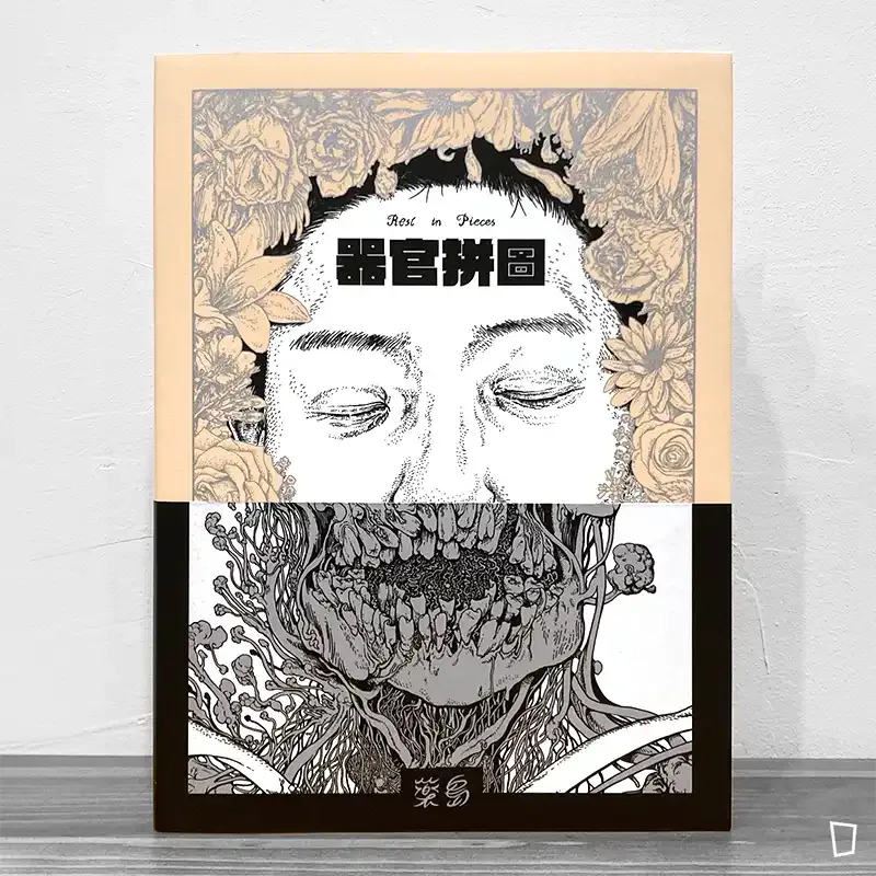 藥島《器官拼圖》 藥島《器官拼圖》