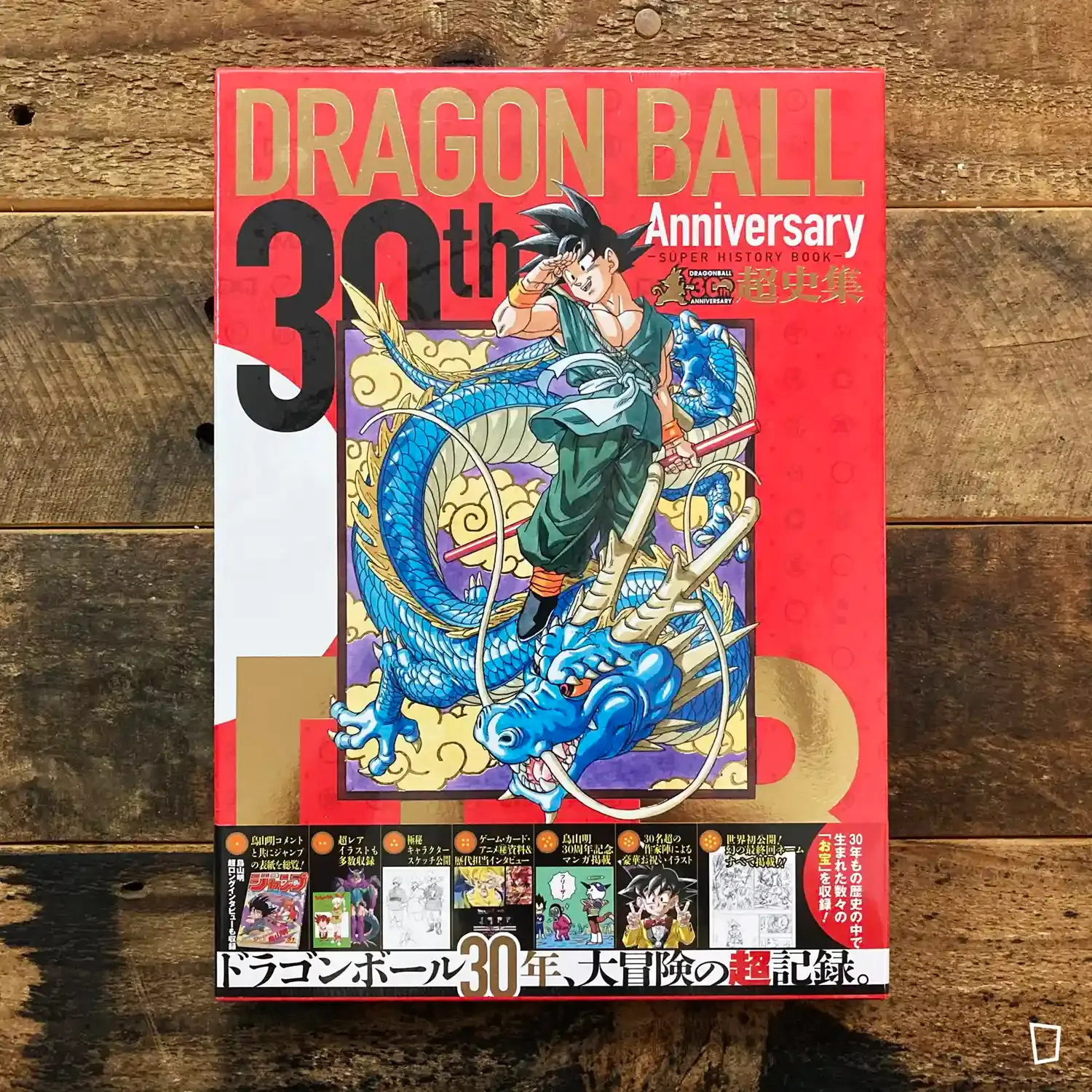 鳥山明《30th Anniversary　龍珠 Dragon Ball 超史集 ―SUPER HISTORY BOOK―》（日文版）