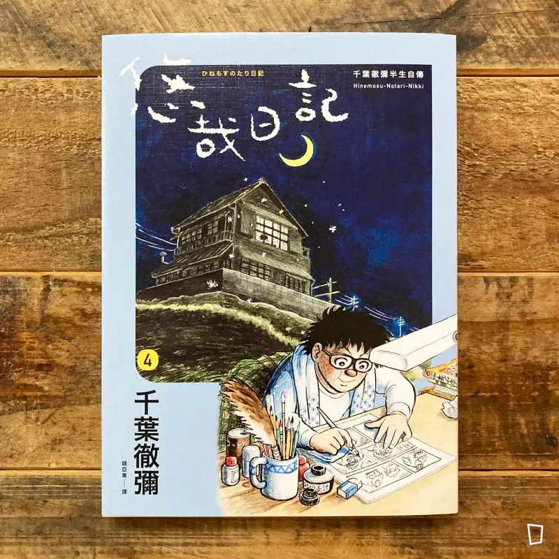 千葉徹彌《悠哉日記――千葉徹彌半生自傳》第 4 期