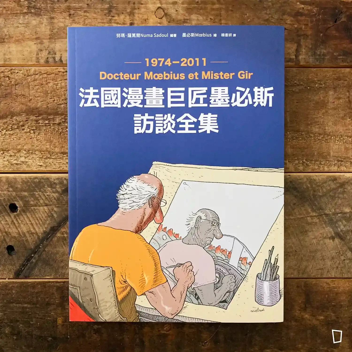 Numa Sadoul／Moebius《法國漫畫巨匠墨必斯訪談全集 1974 – 2011》（台灣中文版）