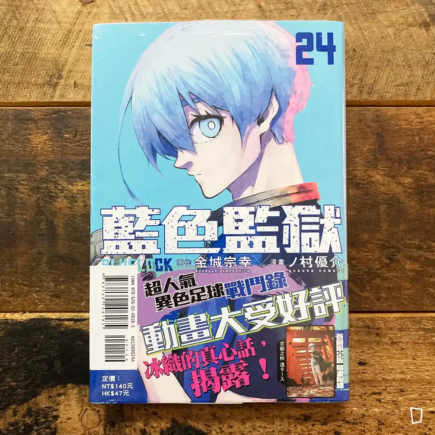 金城宗幸 /ノ村優介《BLUE LOCK 藍色監獄》第 24 期(首刷限定版) 金城宗幸 /ノ村優介《BLUE LOCK 藍色監獄》第 24 期(首刷限定版)