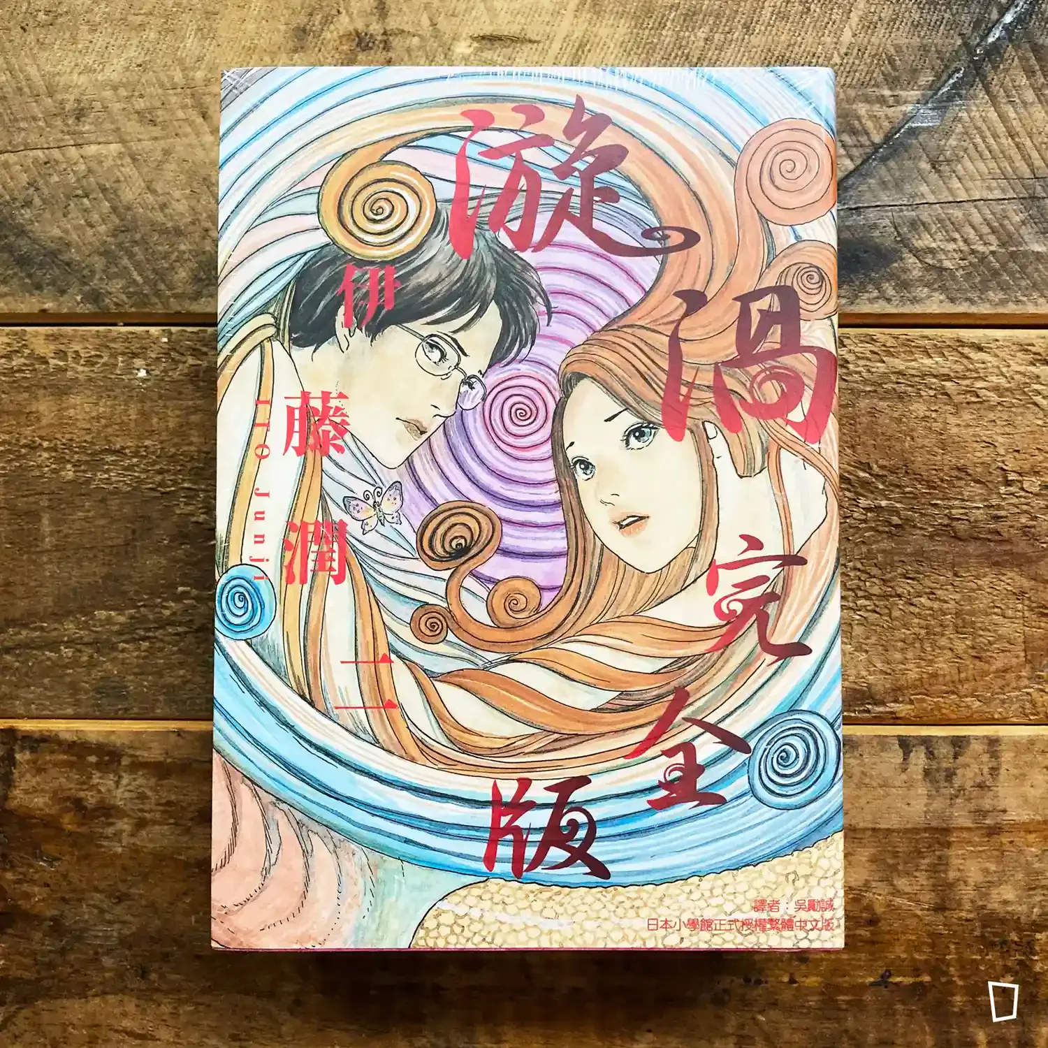 伊藤潤二《漩渦》 完全版(台灣中文版) 伊藤潤二《漩渦》 完全版(台灣中文版)