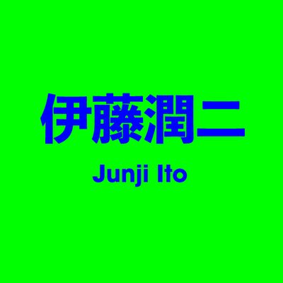 伊藤潤二 Junji Ito
