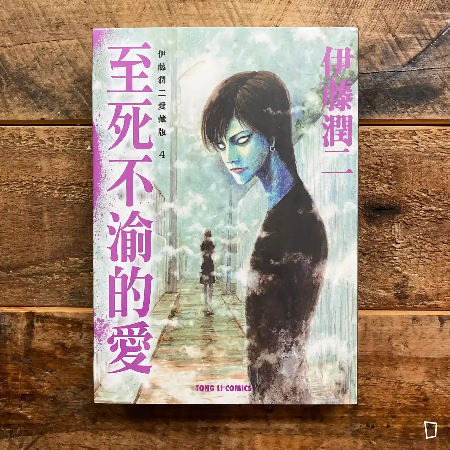 伊藤潤二《至死不渝的愛》 愛藏版 4(台灣中文版) 伊藤潤二《至死不渝的愛》 愛藏版 4(台灣中文版)