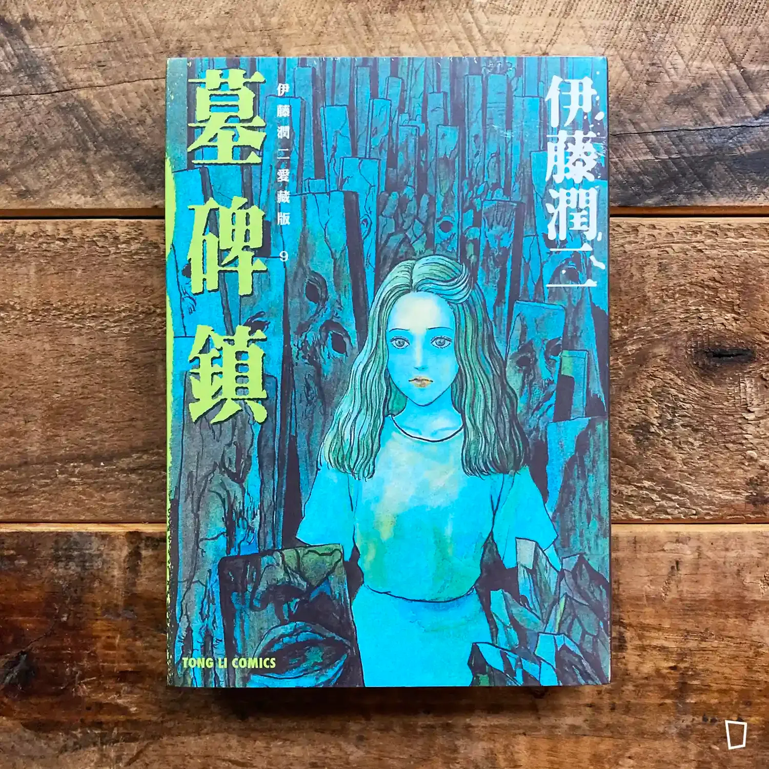 伊藤潤二《墓碑鎮》　愛藏版 9（台灣中文版）