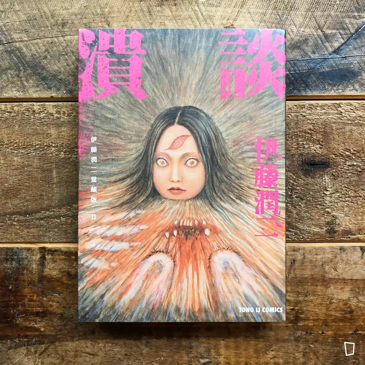 伊藤潤二《潰談》　愛藏版 11（台灣中文版）