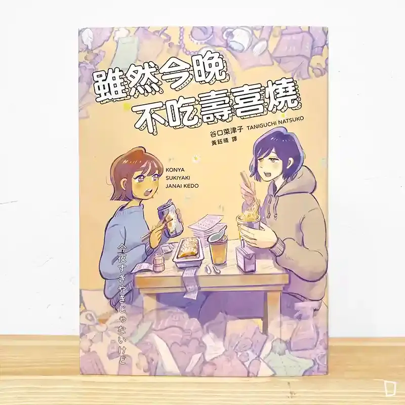 谷口菜津子《雖然今晚不吃壽喜燒》