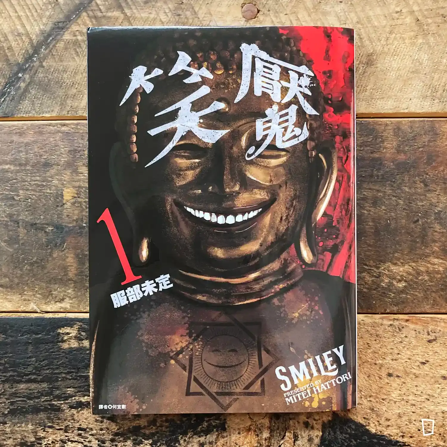 服部未定《笑魘》第 1 期 服部未定《笑魘》第 1 期