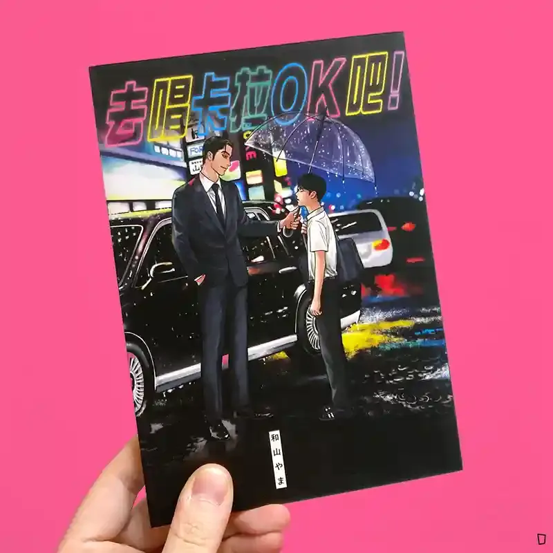 和山やま《去唱卡拉OK吧！》