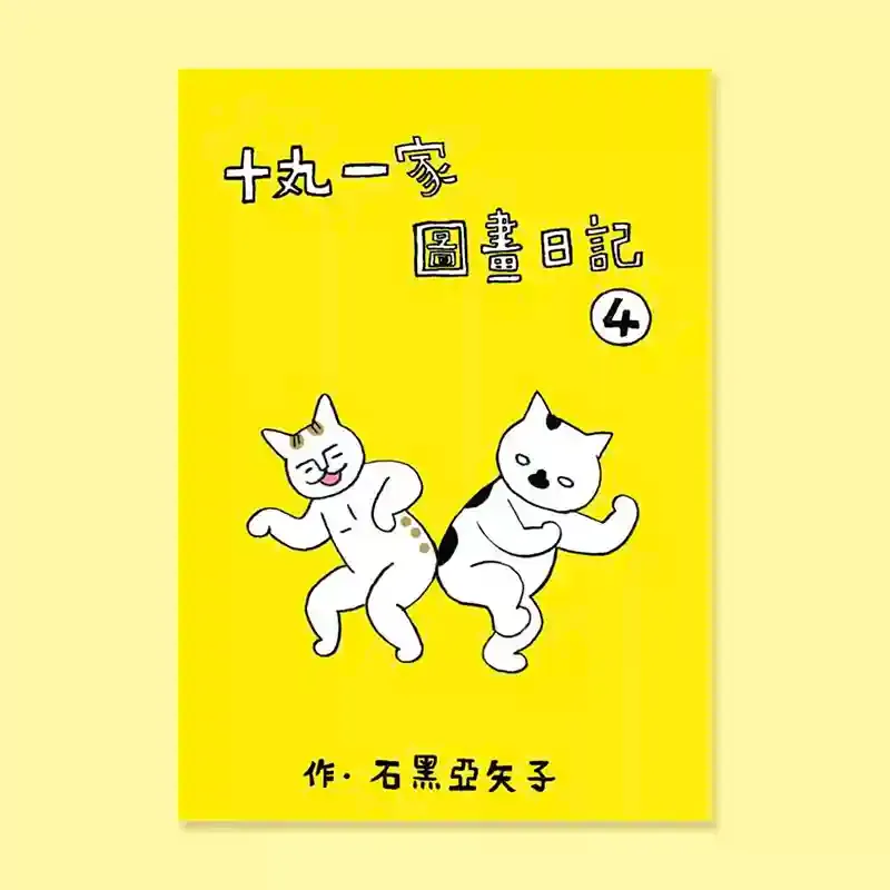 石黑亞矢子《十丸一家圖畫日記》第 4 集 石黑亞矢子《十丸一家圖畫日記》第 4 集