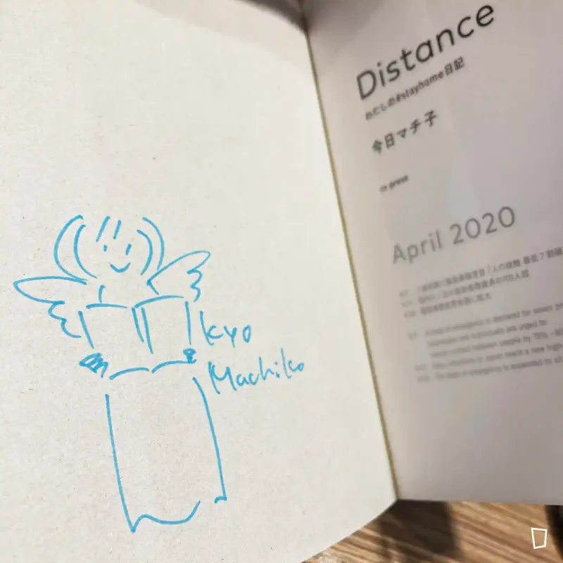 今日町子 《Distance：我的 #stayhome 日記》（親筆簽名版）