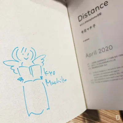 今日町子 《Distance：我的 #stayhome 日記》（親筆簽名版）