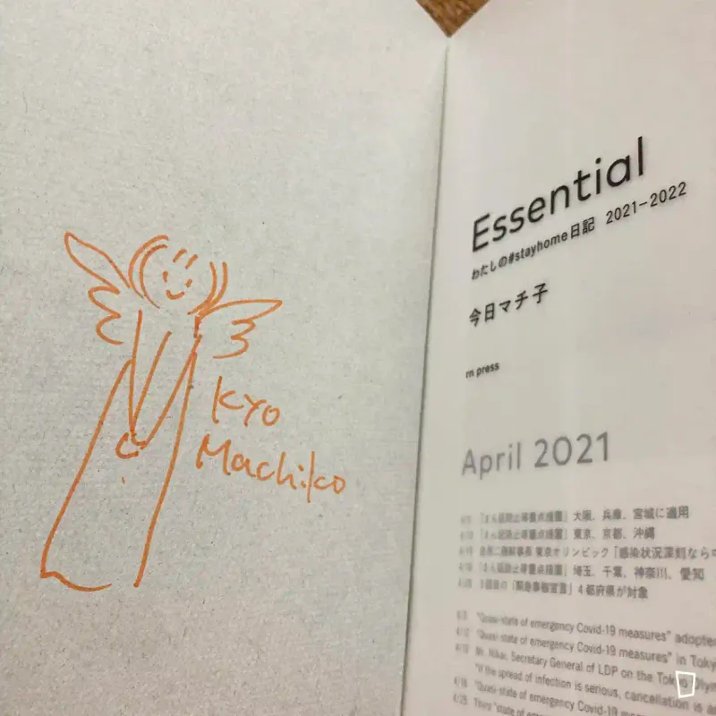 今日町子 《Essential：我的 #stayhome 日記 2021-2022》（親筆簽名版）