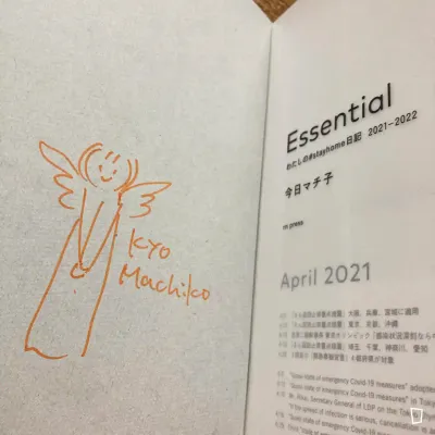 今日町子 《Essential:我的 #stayhome 日記 2021-2022》(親筆簽名版)