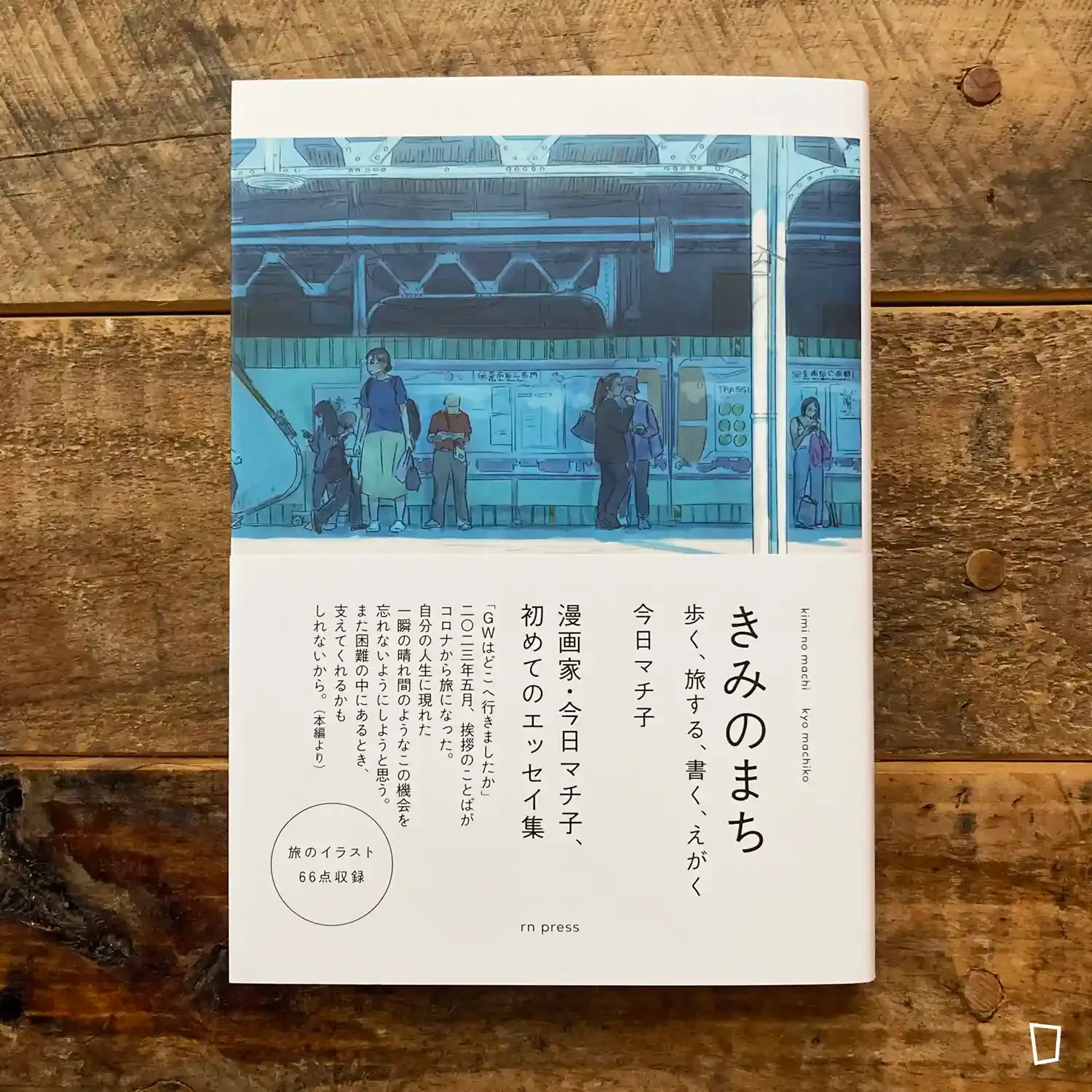 今日町子《你的小鎮 遊走、旅行、書寫、繪畫》(親筆簽名版) 今日町子《你的小鎮 遊走、旅行、書寫、繪畫》(親筆簽名版)