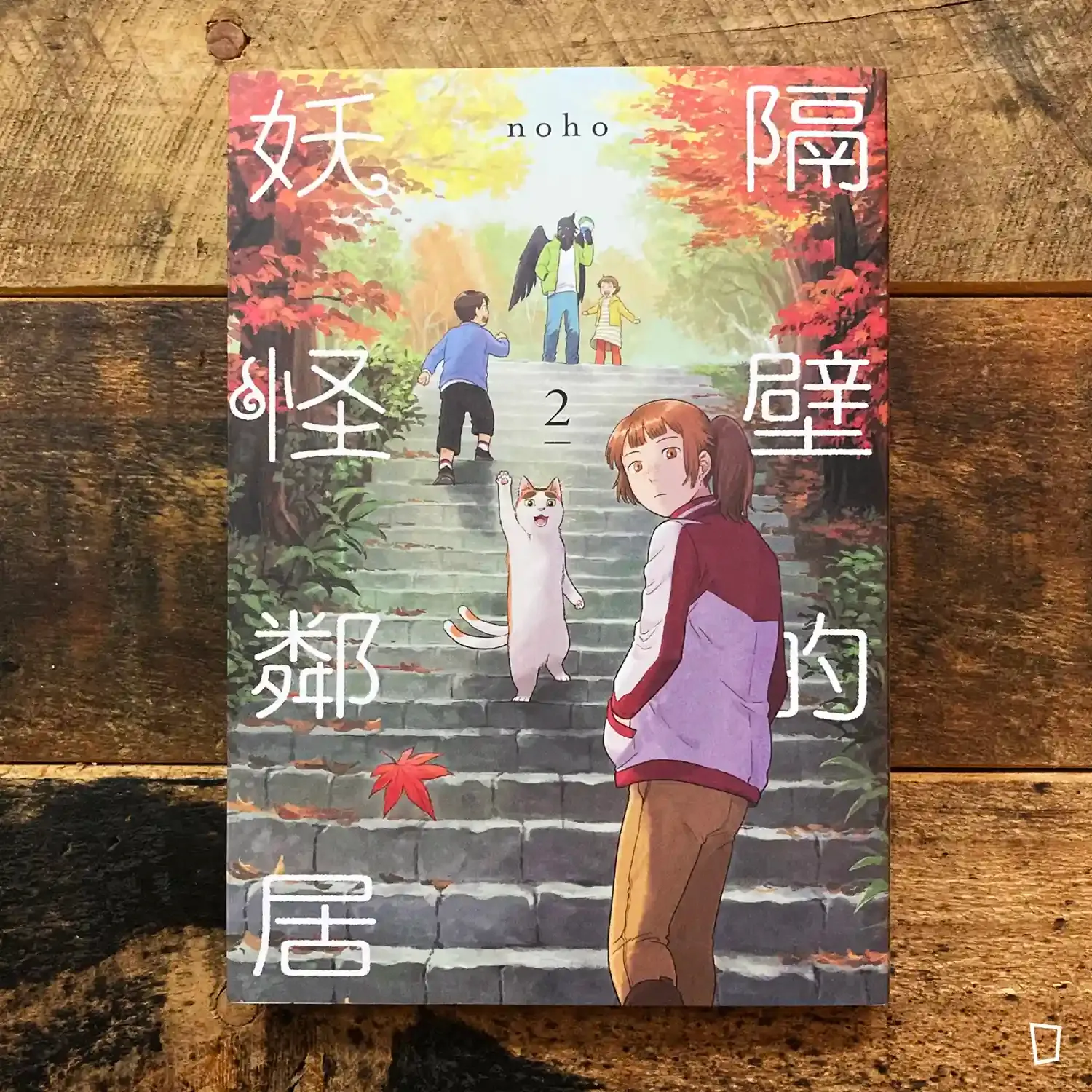 noho《隔壁的妖怪鄰居》第 2 期