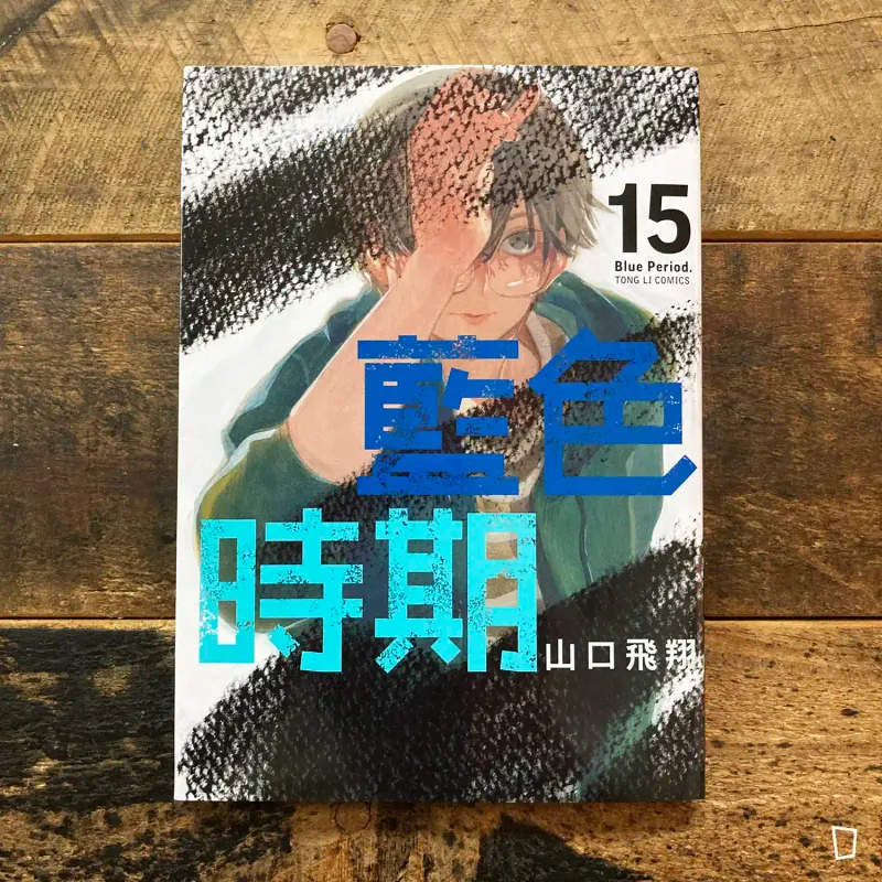 山口飛翔《藍色時期》第 15 期（首刷特別版）
