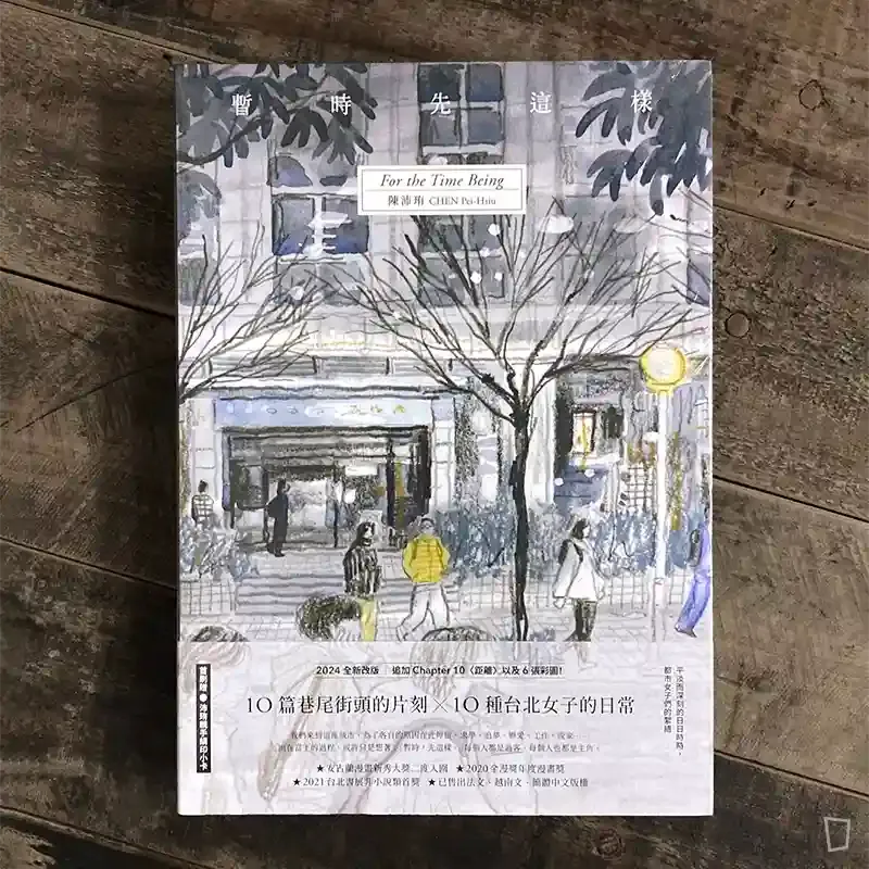 陳沛珛《暫時先這樣》（新版）