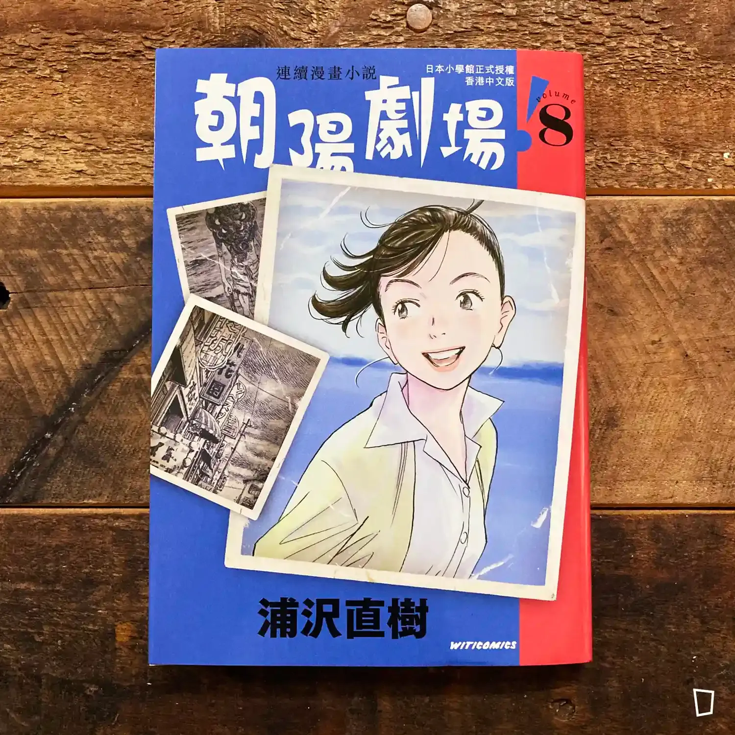 浦澤直樹《朝陽劇場！》第 8 期（香港中文版）