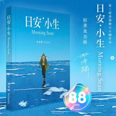 姚希麟《日安，小生 Morning, Sean》