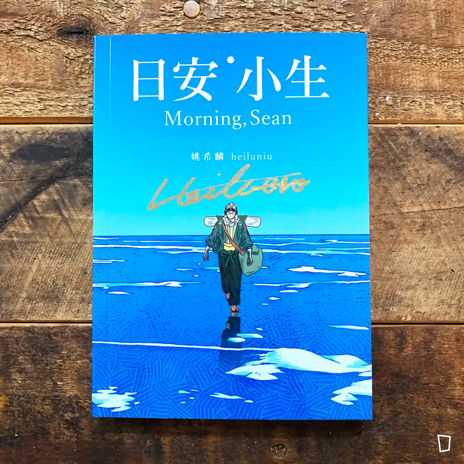 姚希麟《日安，小生 Morning, Sean》