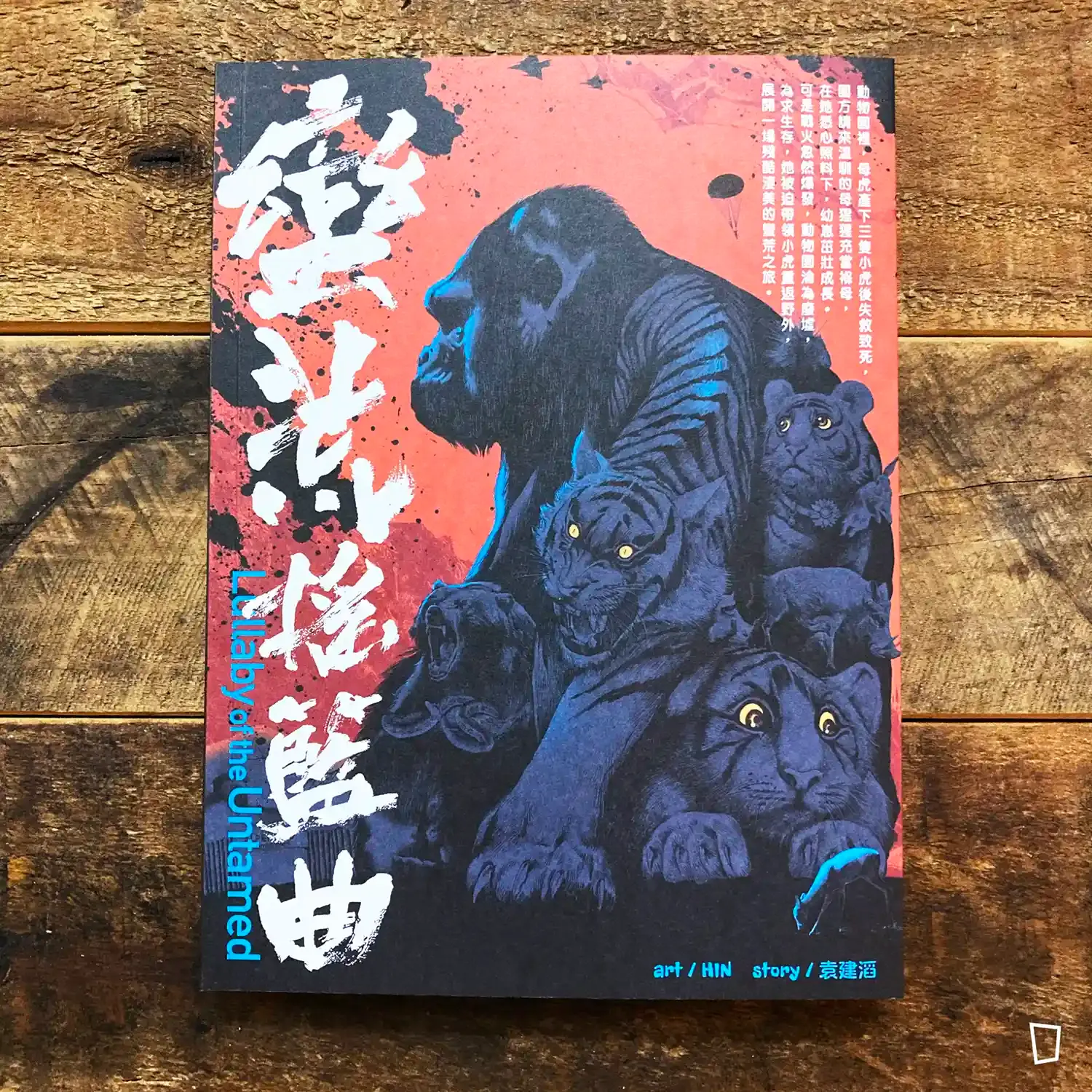 袁建滔/HIN《蠻荒搖籃曲》 袁建滔/HIN《蠻荒搖籃曲》