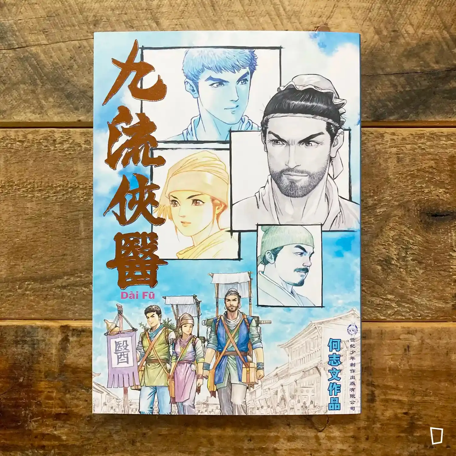 何志文《九流俠醫 Dai Fu》第 1 期