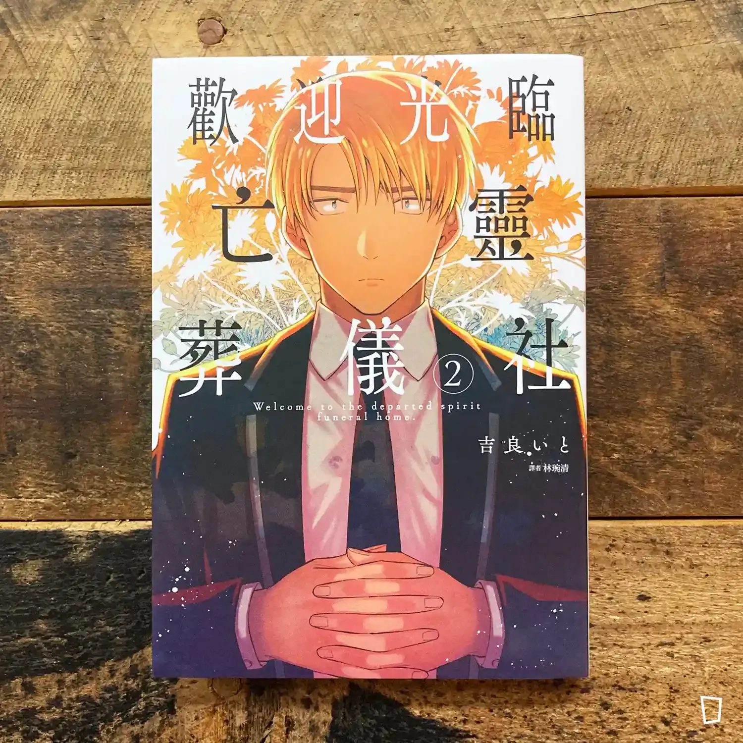 吉良いと《歡迎光臨亡靈葬儀社》第 2 期 吉良いと《歡迎光臨亡靈葬儀社》第 2 期