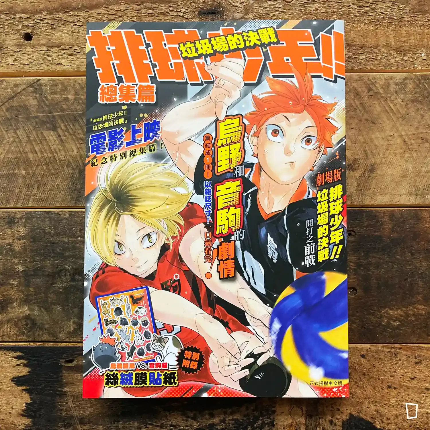 古舘春一《排球少年 !!》JUMP 特集「垃圾場的決戰」（台灣中文版）