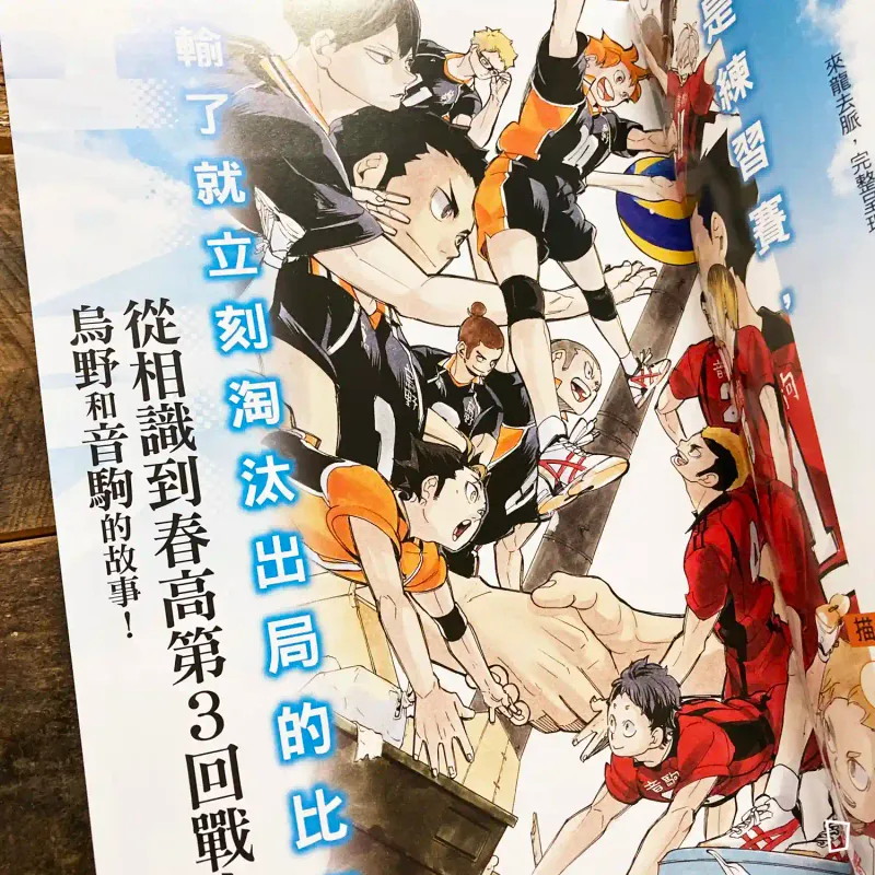 古舘春一《排球少年 !!》JUMP 特集「垃圾場的決戰」(台灣中文版)