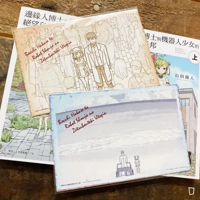 山田鐘人《邊緣人博士與機器人少女的絕望烏托邦》上／下全套