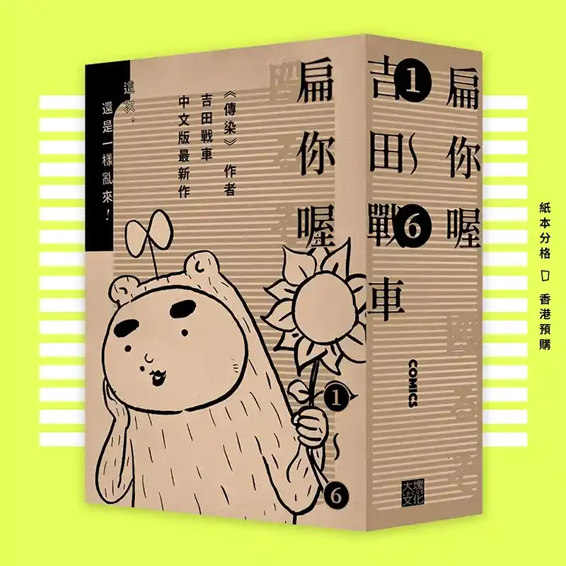 吉田戰車《扁你喔》(1-6 期套裝)