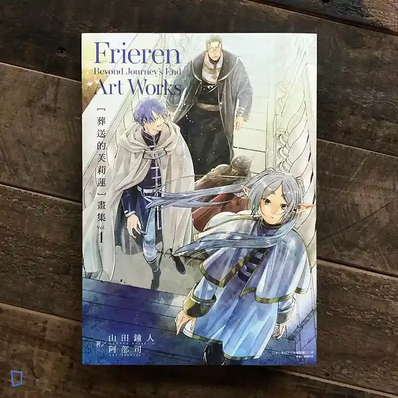 山田鐘人／阿部司《葬送的芙莉蓮》畫集 Vol.1（台灣中文版）