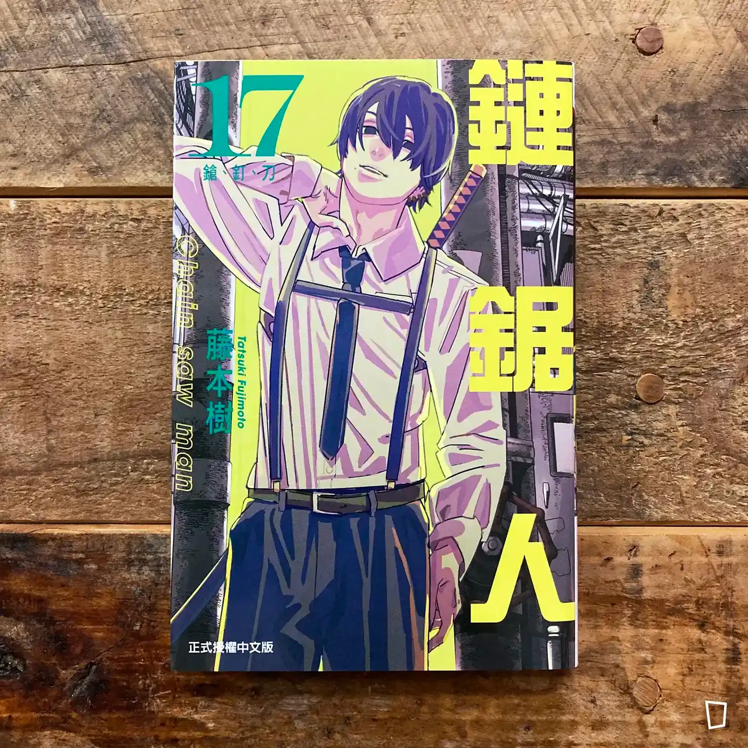 藤本樹《鏈鋸人 Chainsaw man》第 17 期