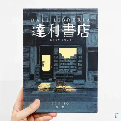 Pen So《達利書店》（第二版）