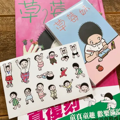 利志達《草莓妹》第 2 期（精裝版）