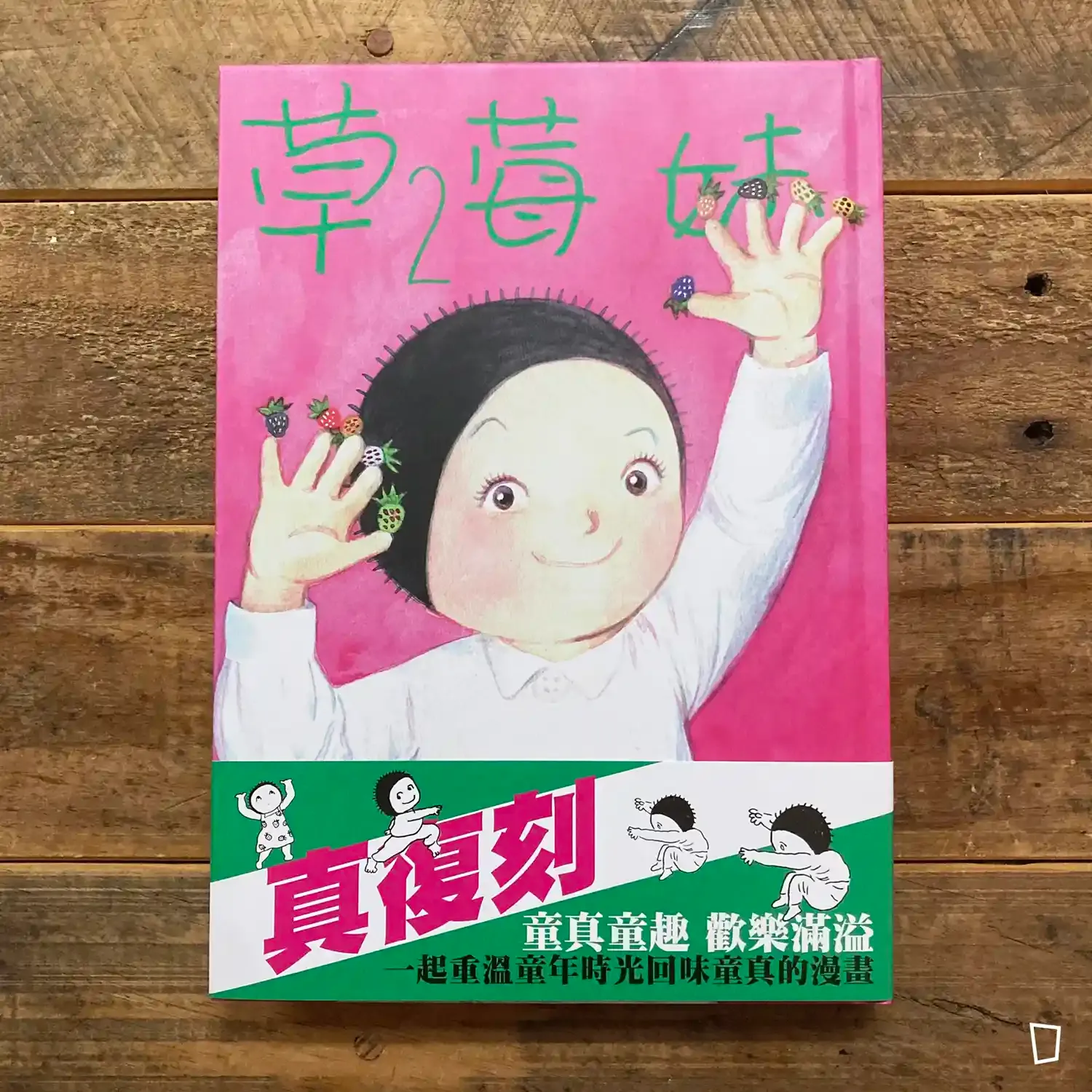 利志達《草莓妹》第 2 期(精裝版) 利志達《草莓妹》第 2 期(精裝版)