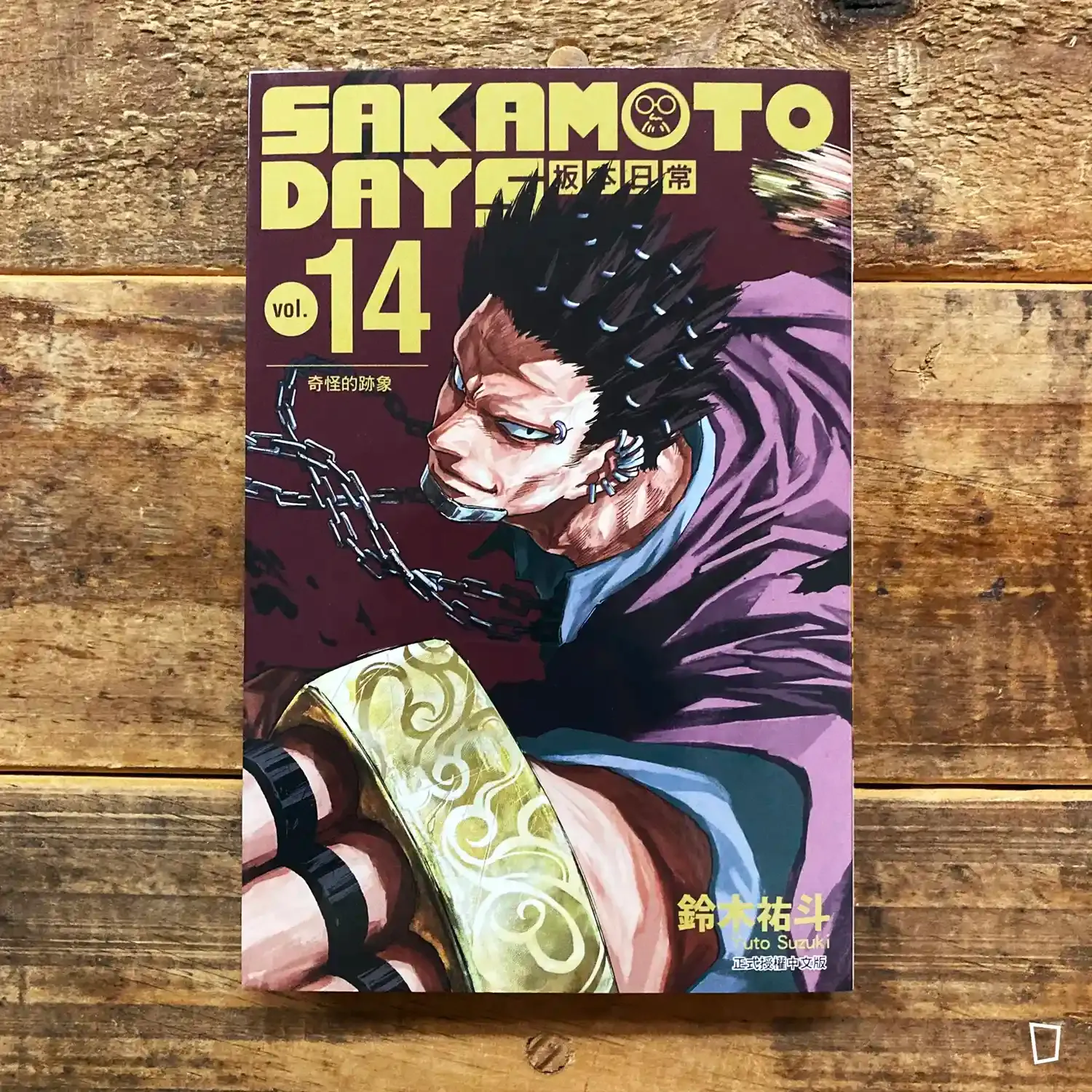 鈴木祐斗《坂本日常 SAKAMOTO DAYS》第 14 期