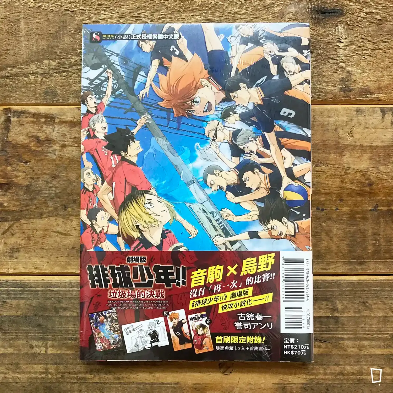 古舘春一／ 誉司アンリ《排球少年 !! 劇場版「垃圾場的決戰」》小說（首刷附錄版）