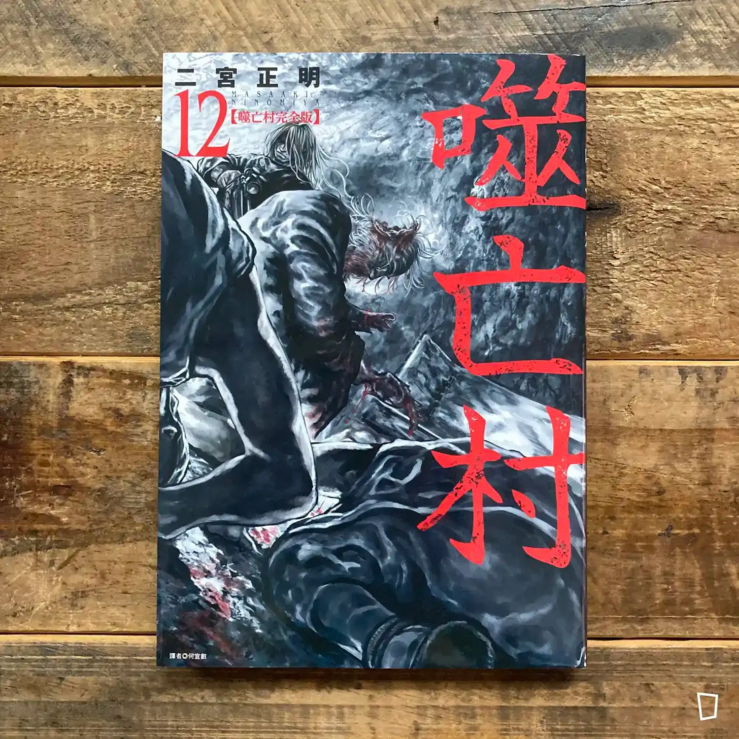 二宮正明《噬亡村》完全版　第 12 期