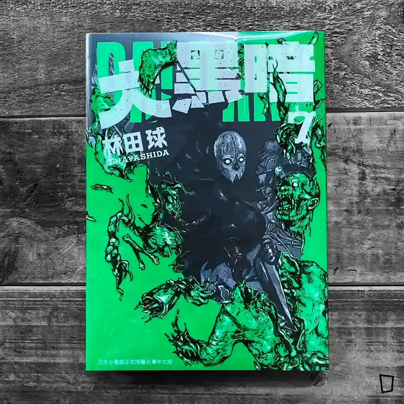林田球《大黑暗》第 7 期