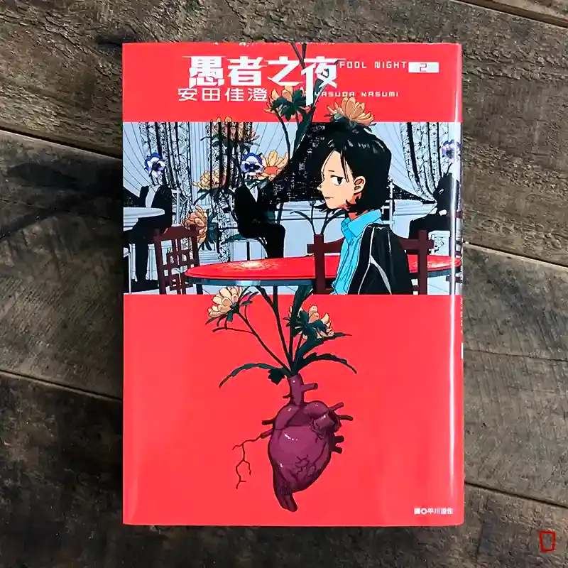 安田佳澄《愚者之夜》第 2 期 安田佳澄《愚者之夜》第 2 期