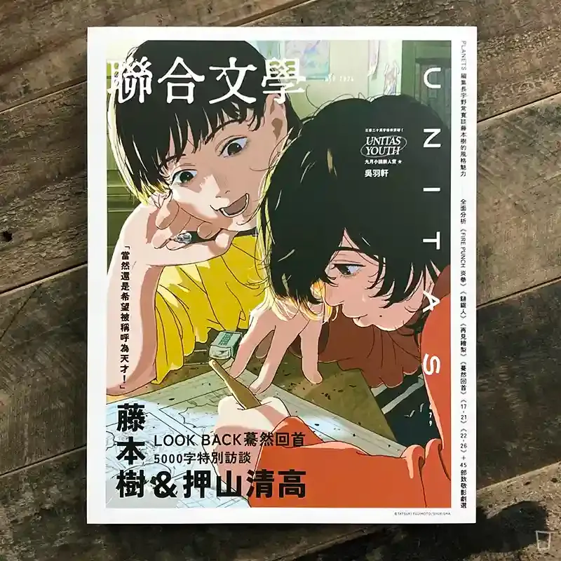 聯合文學雜誌- 藤本樹特集SEP.2024
