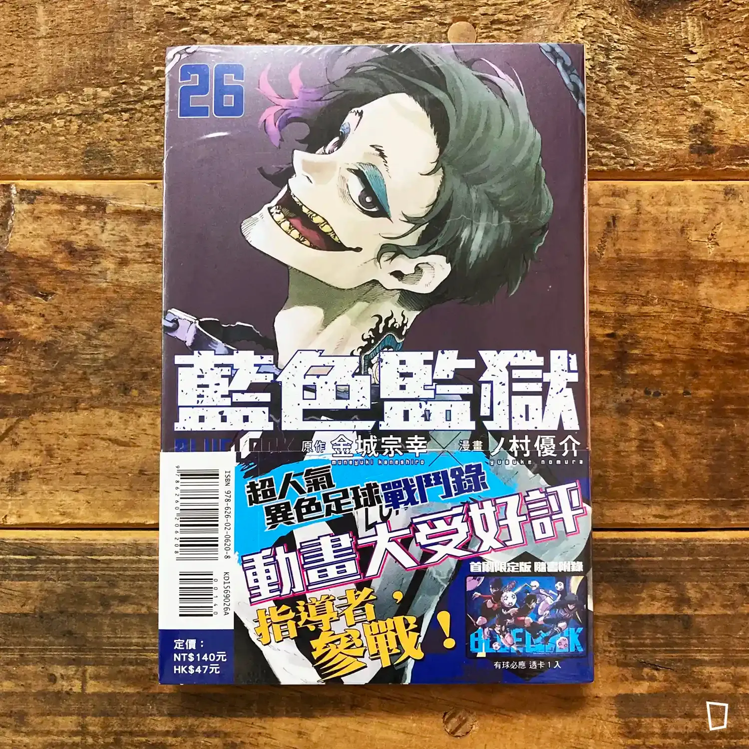 金城宗幸 ／ノ村優介《BLUE LOCK 藍色監獄》第 26 期（首刷限定版）