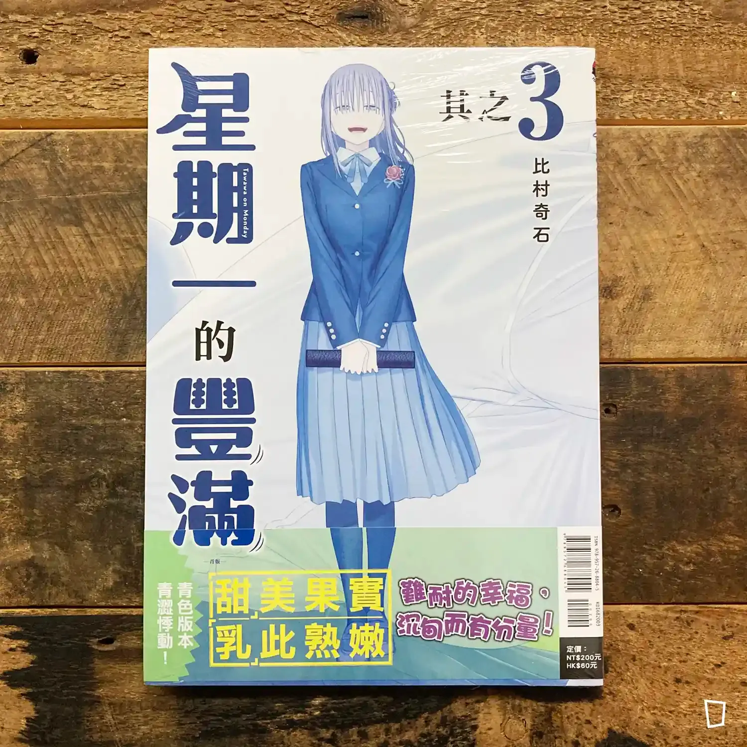 比村奇石《星期一的豐滿》其之 3 「青版」（台灣中文版）