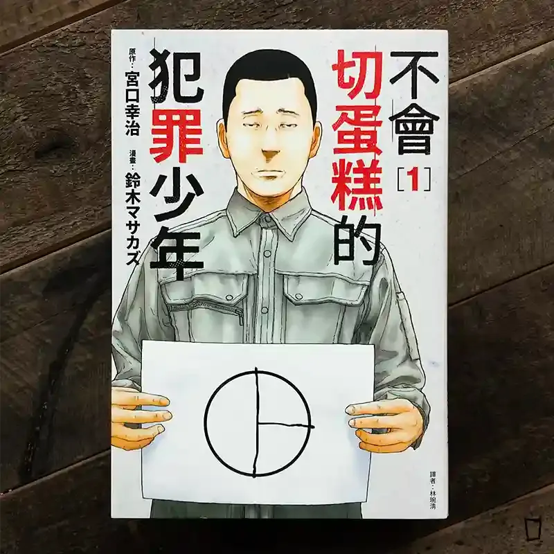 宮口幸治 / 鈴木マサカズ《不會切蛋糕的犯罪少年》第 1 期 宮口幸治 / 鈴木マサカズ《不會切蛋糕的犯罪少年》第 1 期