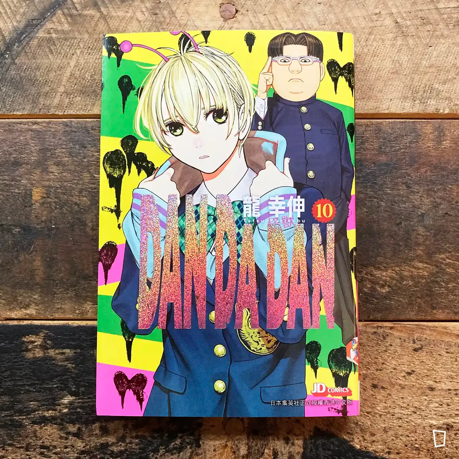 龍幸伸《DAN DA DAN 膽大黨》第 10 期(香港中文版) 龍幸伸《DAN DA DAN 膽大黨》第 10 期(香港中文版)